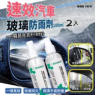 【WIDE VIEW】100ml速效汽車玻璃防雨劑2入(防霧劑 水鍍膜 汽車鍍膜劑 後視鏡防水劑/R0017)