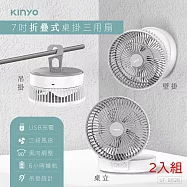 KINYO 7吋摺疊桌掛三用扇 UF-8625 二入