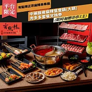 (電子票) 台北【有點辣正宗麻辣串串鍋】 (限時加贈串串5支)中藥豚骨麻辣鴛鴦鍋(大鍋)肉多多套餐兌換券 (MO)【受託代銷】