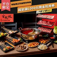 (電子票) 台北【有點辣正宗麻辣串串鍋】 超划涮1000元現金抵用券 (MO)【受託代銷】