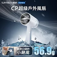 CUKTECH 酷態科 CP超級戶外風扇 BF01 渦流增壓導風風扇38000轉無刷馬達 便攜風扇 迷你風扇 三段風速 USB風扇 手持風扇 月白色