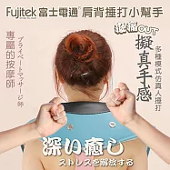 Fujitek富士電通 舒活捶打按摩器 FTM-MA800