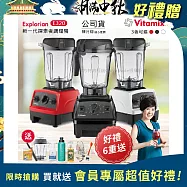 【美國Vitamix】E320 探索者調理機2.0L 果汁機 養生綠拿鐵 公司貨(贈1.4L容杯+KIRA+工具組+大橘寶+AJD80保溫杯(隨機)+大豆隨身包) 紅色