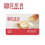 (電子票) 亞尼克 1000元喜客券【受託代銷】