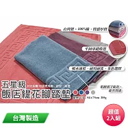五星級飯店緹花腳踏墊(顏色隨機) 412 台灣製 超值2入組