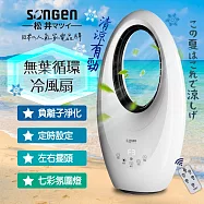 【日本SONGEN】松井無葉循環冷風扇/空調扇/循環扇/涼風扇(SG-0231AR)