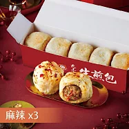 【士林夜市大上海生煎包】招牌鮮肉包/經典高麗菜包/麻辣鮮肉包3盒組(5顆裝/盒) 麻辣鮮肉包x3盒