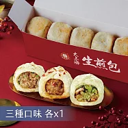 【士林夜市大上海生煎包】招牌鮮肉包/經典高麗菜包/麻辣鮮肉包3盒組(5顆裝/盒) 三種口味各x1