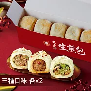【士林夜市大上海生煎包】招牌鮮肉包/經典高麗菜包/麻辣鮮肉包6盒組(5顆裝/盒) 三種口味各x2盒