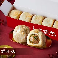 【士林夜市大上海生煎包】招牌鮮肉包/經典高麗菜包/麻辣鮮肉包6盒組(5顆裝/盒) 招牌鮮肉包x6盒