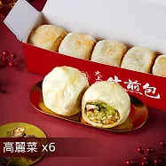 【士林夜市大上海生煎包】招牌鮮肉包/經典高麗菜包/麻辣鮮肉包6盒組(5顆裝/盒) 經典高麗菜包x6盒