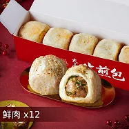 【士林夜市大上海生煎包】招牌鮮肉包/經典高麗菜包/麻辣鮮肉包12盒組(5顆裝/盒) 招牌鮮肉包x12盒