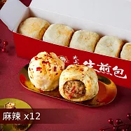 【士林夜市大上海生煎包】招牌鮮肉包/經典高麗菜包/麻辣鮮肉包12盒組(5顆裝/盒) 麻辣鮮肉包x12盒
