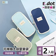 【E.dot】超值2入組可壓縮大容量筆袋 (文具收納袋) 淺藍