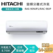 【贈好禮】HITACHI 日立 14-15坪 8.7KW RAS-90NJP1/RAC-90JP 頂級系列冷專 變頻分離式冷氣 基本安裝+舊機回收