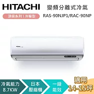 【贈好禮】HITACHI 日立 14-15坪 8.7KW RAS-90NJP1/RAC-90NP 頂級系列冷暖型 變頻分離式冷氣 基本安裝+舊機回收