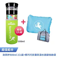 AKWATEK 典雅泡茶杯500ml 超值2入組+輕巧可折疊防潑水旅遊收納袋 AK-G181-P8+J-1731