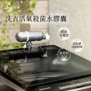JWAY 洗衣活氧殺菌水膠囊 JY-OC521(洗衣炮 臭氧殺菌 洗衣除臭 除螨 洗衣槽清潔 洗衣膠囊 過敏剋星) 深灰