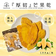 【天堂鳥】厚切芒果乾x5包(200g/包)