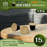 入坑咖啡 萃茶 NS養生茶膠囊【甜香老樹茶 15顆】LUKEN-NT-702(適用HiBREW/Nespresso/Balzano膠囊咖啡機)