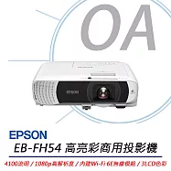 EPSON EB-FH54 高亮彩商用投影機 4100流明 公司貨