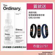 【The Ordinary】10%菸鹼胺+1%鋅精華液 30ml效期2026.06 加碼贈西歐科技智能管理手環