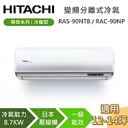 【贈好禮】HITACHI 日立 12-14坪 8.7KW RAS-90NTB/RAC-90NP 尊榮系列冷暖型 變頻分離式冷氣 基本安裝+舊機回收