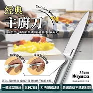 【米雅可】33cm經典主廚刀(廚刀 一體成型刀具 經典刀具 主廚刀 菜刀/MY-K100030)