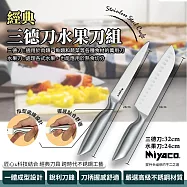 【米雅可】32cm三德刀24cm經典水果刀組(廚刀 經典刀具 水果刀 三德刀 菜刀/MY-K100040-50)