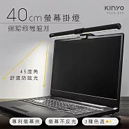 【KINYO】螢幕掛燈40cm(PCED-805)護眼檯燈/防眩光/三種色溫 筆電適用