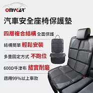 【OMyCar】汽車安全座椅保護墊 (汽車座椅防護墊 寵物墊 防滑 防髒 防磨 質感好)