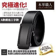 『本革職人』真皮-男仕極簡薄型金屬霧感免鑽孔伸縮自動扣&經典熱賣款皮帶-多款任選 -A款網格工字款