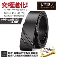 『本革職人』真皮-男仕極簡薄型金屬霧感免鑽孔伸縮自動扣&經典熱賣款皮帶-多款任選 -D款斜紋立體凸面(黑霧款)