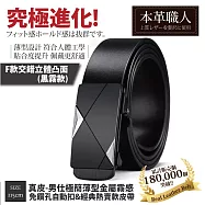 『本革職人』真皮-男仕極簡薄型金屬霧感免鑽孔伸縮自動扣&經典熱賣款皮帶-多款任選 -F款交錯立體凸面(黑霧款)