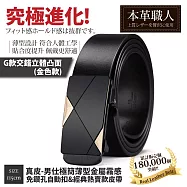 『本革職人』真皮-男仕極簡薄型金屬霧感免鑽孔伸縮自動扣&經典熱賣款皮帶-多款任選 -G款交錯立體凸面(金色款)