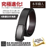 『本革職人』真皮-男仕極簡薄型金屬霧感免鑽孔伸縮自動扣&經典熱賣款皮帶-多款任選 -H款鏤空多角款
