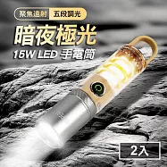 暗夜極光 15W LED 多功能手電筒/露營氛圍燈2入(TYPE-C/充電式/聚焦遠射/五段調光)