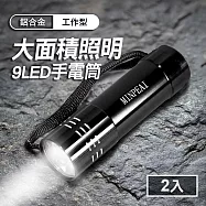 TheLife嚴選 9LED 工作型大面積照明鋁合金手電筒2入(附掛繩)