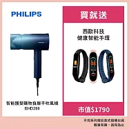 Philips 飛利浦 水潤護色負離子吹風機 BHD399 贈送西歐科技健康手環H90