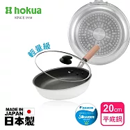 【日本北陸hokua】日本製極大金IH輕量級不沾平底鍋20cm(含蓋)不挑爐具/可用金屬鏟