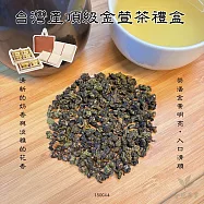 【合冠茶業】台灣產 頂級金萱茶禮盒 (150G x 4)