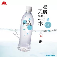 【MOS摩斯漢堡】天然水550ml (24入)