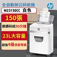 HP 原廠 免手持免等待全自動150張碎紙機 文創白色 W23150CC (全自動150張)