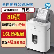HP 原廠 免手持免等待全自動80張碎紙機 時尚白色 W16080CC(全自動80張)