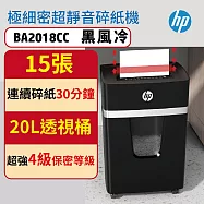 原廠 15張超靜音極細密狀碎紙機 BA2018CC(風冷極細密碎紙機)