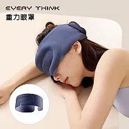 【EVERY THINK】台灣總代理 重力眼罩 微壓助眠 緩解日常眼壓疲勞 三色可選 深藍色