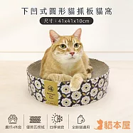 貓本屋 下凹式 貓抓板貓窩(41x41x10cm) 花花