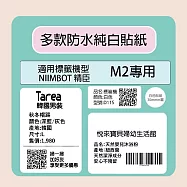 【NIIMBOT 精臣】標籤機 M2 標籤機 專用 純白 貼紙 / 捲 50*30mm-225張/捲