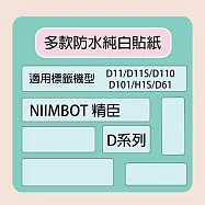【NIIMBOT 精臣】標籤機 打印機 專用 純白 貼紙 D110/D11S/D101/H1S/D61 適用 / 捲 D系列 40*12mm-160張/捲