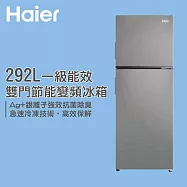 Haier海爾 一級能效 雙門節能變頻冰箱 HRF-299FTA (全區運費+樓層費另計)